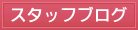 スタッフブログ