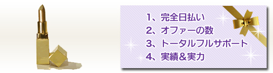 完全日払い、オファーの数、トータルフルサポート、実績&実力