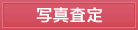 写真査定