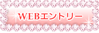 webエントリー