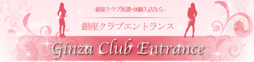 高級クラブ、キャバクラ体験入店、ナイトワーク派遣、日払いをご案内致します - 銀座クラブ派遣・体験入店なら - 銀座クラブエントランス
